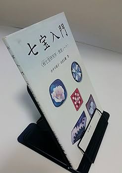 七宝美の世界 : 初心者から七宝作家のための七宝教室 Amazon.co.jp: 七宝美の世界: 初心者から七宝作家のための七宝